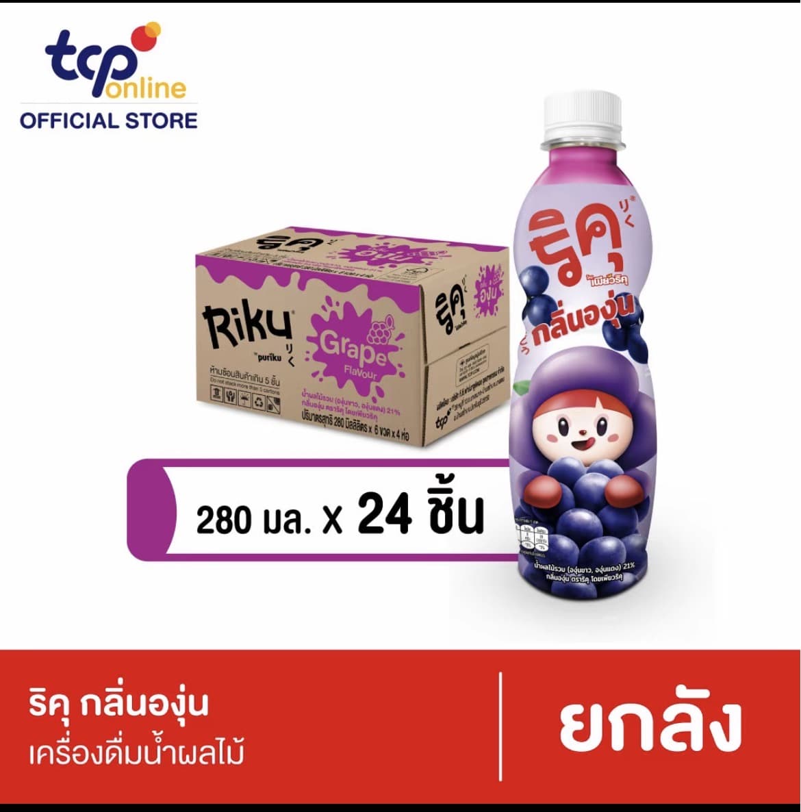 ริคุ องุ่น เคียวโฮ 280 มล. 24 ขวด ยกลัง Riku Kyoho Grape 280 ml.(รับ16,200 แต้ม)