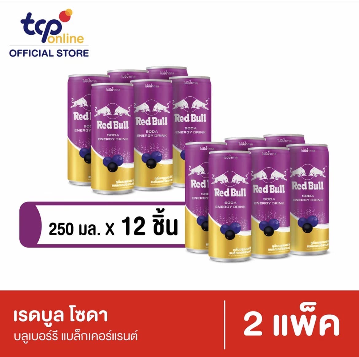เรดบล ไซดา กลิ่นบลูเบอร์รี แบลกเคอร์แรนต์ 250 มล. 12 กระป๋อง 2 แพ็ค RED BULL SODA BLUEBERRY 250ML(รับ15,200 แต้ม)
