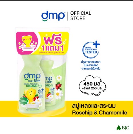 dmp ดีเอ็มพี เบบี้ บาธ ออร์แกนิค พีเอช 5.5 เฮดทู โท วอช สบู่เหลวอาบน้ำและสระผม(รับ12,000แต้ม)