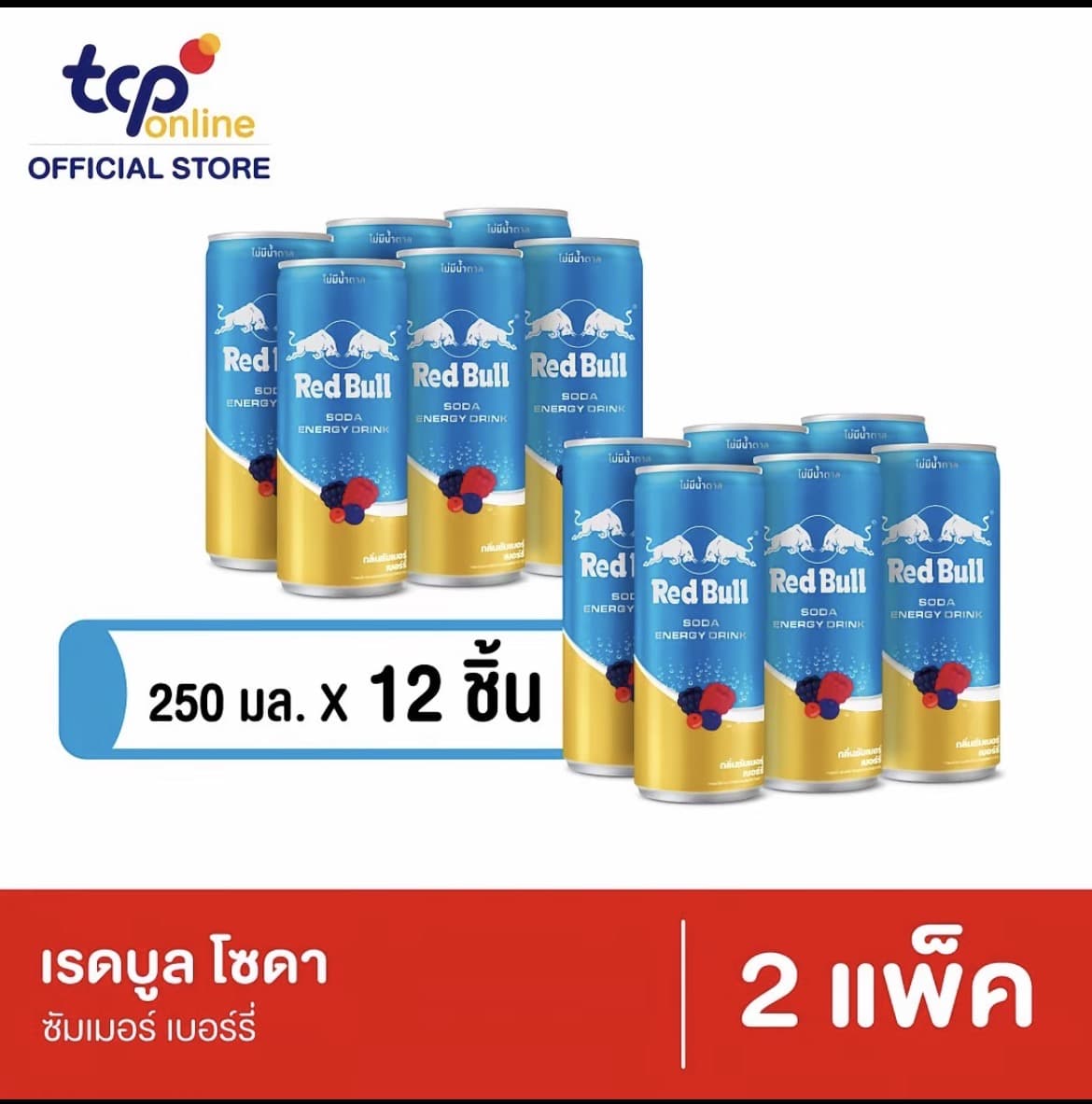 เรดบูล โซดา ซัมเมอร์ เบอร์รี่ 250 มล. 12กระป๋อง 2 แพ็ค RED BULL SODA Summer Berry 250ML Pack 12(รับ15,200 แต้ม)