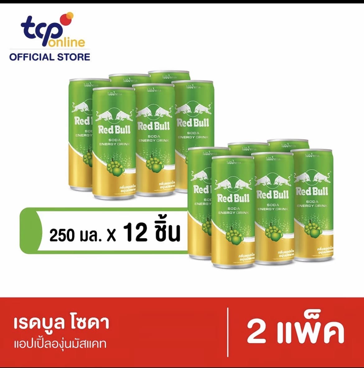 เรดบูล โซดา กลิ่นแอปเปิ้ลองุ่นมัสแคท 250 มล. 12 กระป๋อง RED BULL SODA APPLE MUSCAT 250ML Pack 12(รับ15,200 แต้ม)