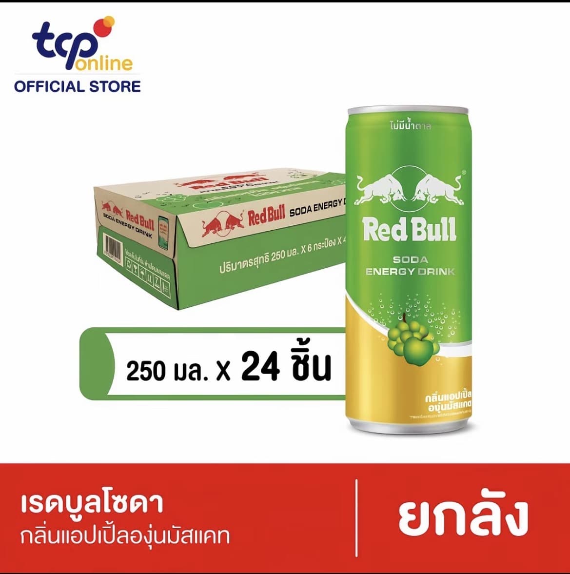 เรดบูลโซดากลิ่นแอปเปิ้ลองุ่นมัสแคท 250มล. RED BULL SODA APPLE MUSCAT 250ML(รับ28,200 แต้ม)