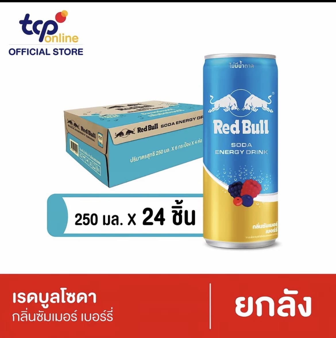 เรดบูล โซดา ซัมเมอร์ เบอร์รี่ 250 มล. RED BULL SODA Summer Berry 250ML Pack 24 (TCP)(รับ28,200 แต้ม)