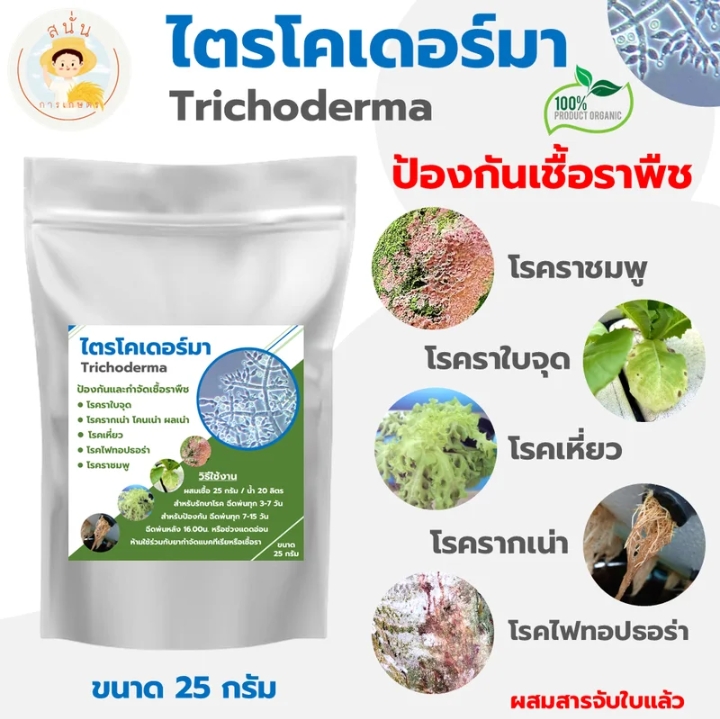 ไตรโคเดอร์มา 25 กรัมป้องกันเชื้อราในพืช(รับ8150แต้ม)