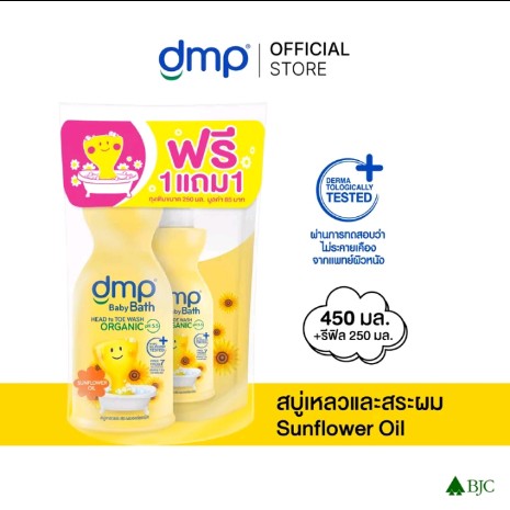 dmp ดีเอ็มพี เบบี้ บาธ ออร์แกนิค พีเอช 5.5 เฮดทู โท วอช สบู่เหลวอาบน้ำและสระผม (รับ12,000แต้ม)