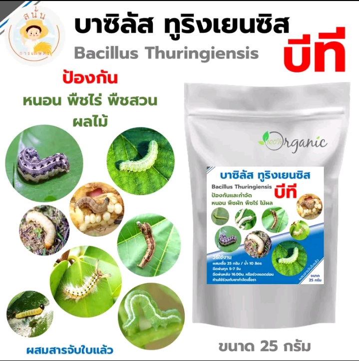 บราซิลลัส ทูริงเยนซิส ป้องกันหนอนในพืชไร่พืชสวนไม้ผล(รับ8150แต้ม)
