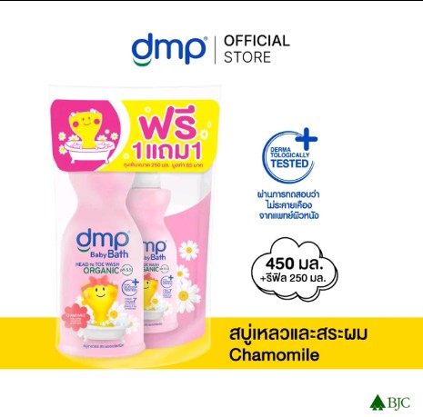 dmp ดีเอ็มพี เบบี้ บาธ ออร์แกนิค พีเอช 5.5 เฮดทู โท วอช สบู่เหลวอาบน้ำและสระผม(รับ12,000แต้ม)