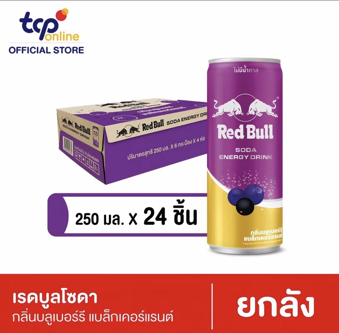 เรดบูล โซดา กลิ่นบลูเบอร์รี แบล็กเคอร์แรนต์ 250 wa. RED BULL SODA BLUEBERRY 250ML(รับ28,200 แต้ม)