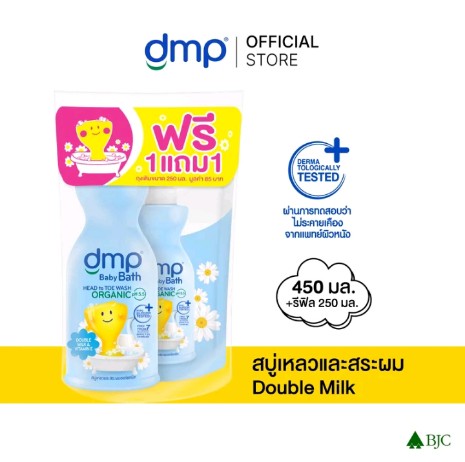 dmp ดีเอ็มพี เบบี้ บาธ ออร์แกนิค พีเอช 5.5 เฮดทู โท วอช สบู่เหลวอาบน้ำและสระผม(รับ12,000แต้ม)