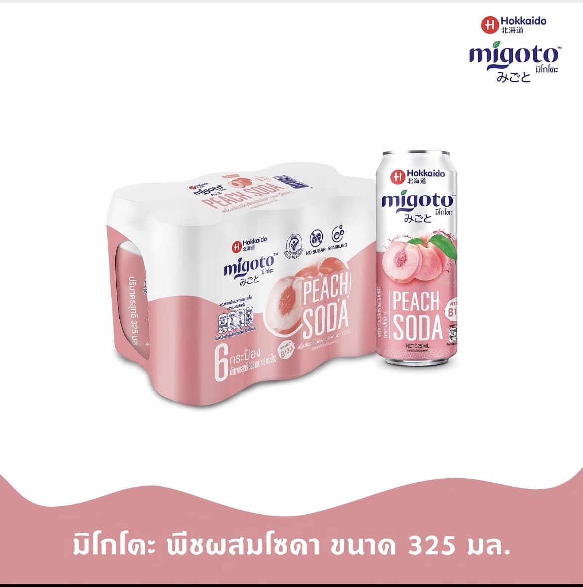  Hokkaido Migoto Peach Soda เครื่องดื่มพีชผสมโซดา สูตรไม่มีน้ำตาล 325 มล. 6 กระป๋อง(รับ8,850 แต้ม)