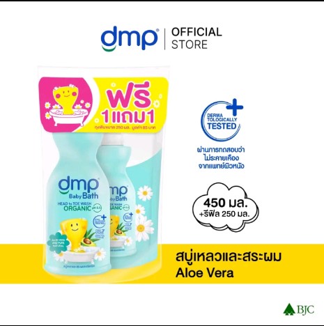 dmp ดีเอ็มพี เบบี้ บาธ ออร์แกนิค พีเอช 5.5 เฮดทู โท วอช สบู่เหลวอาบน้ำและสระผม (รับ12,000แต้ม)