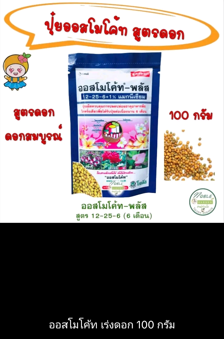 ปุ๋ยออสโมโค้ทสูตรดอก 100 กรัม(รับ7750แต้ม)