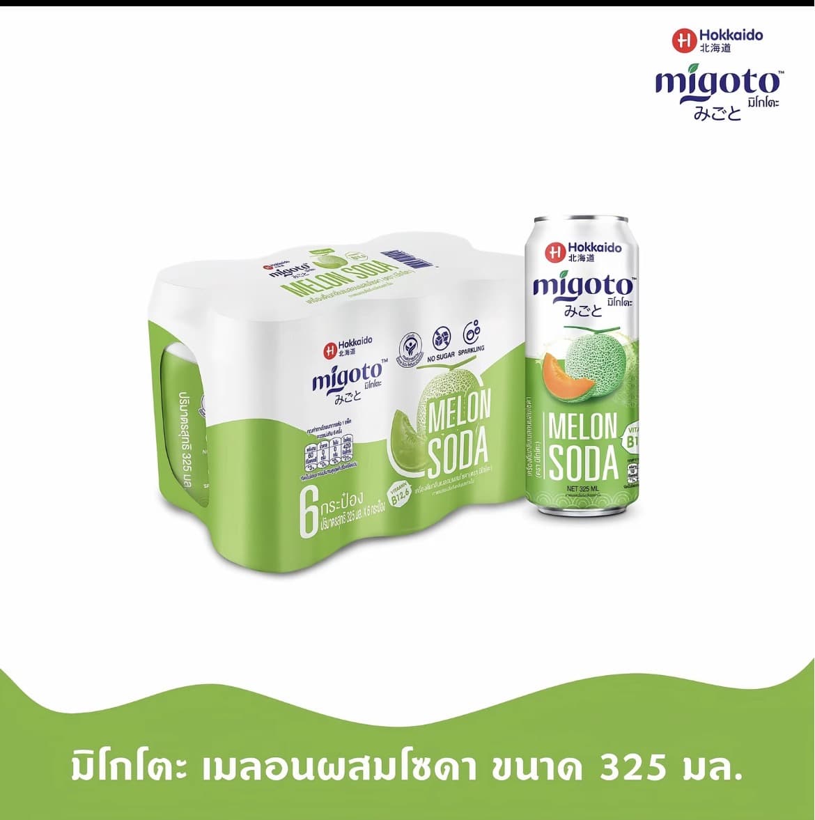 Hokkaido Migoto Melon Soda เครื่องดื่มเมลอนผสมโซดา สูตรไม่มีน้ำตาล 325 มล. 6 กระป๋อง(รับ8,850 แต้ม)