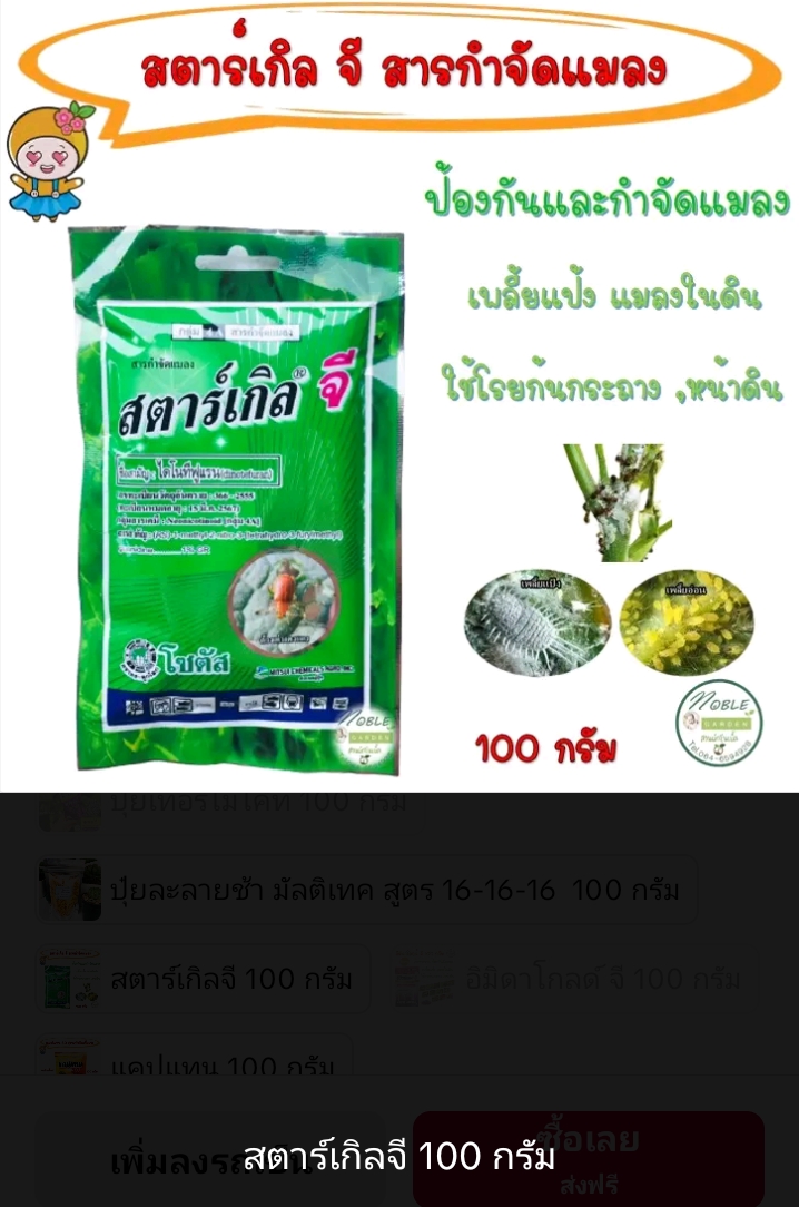 สตาร์เกิล จี สารกำจัดแมลง 100 กรัม (รับ8200แต้ม)