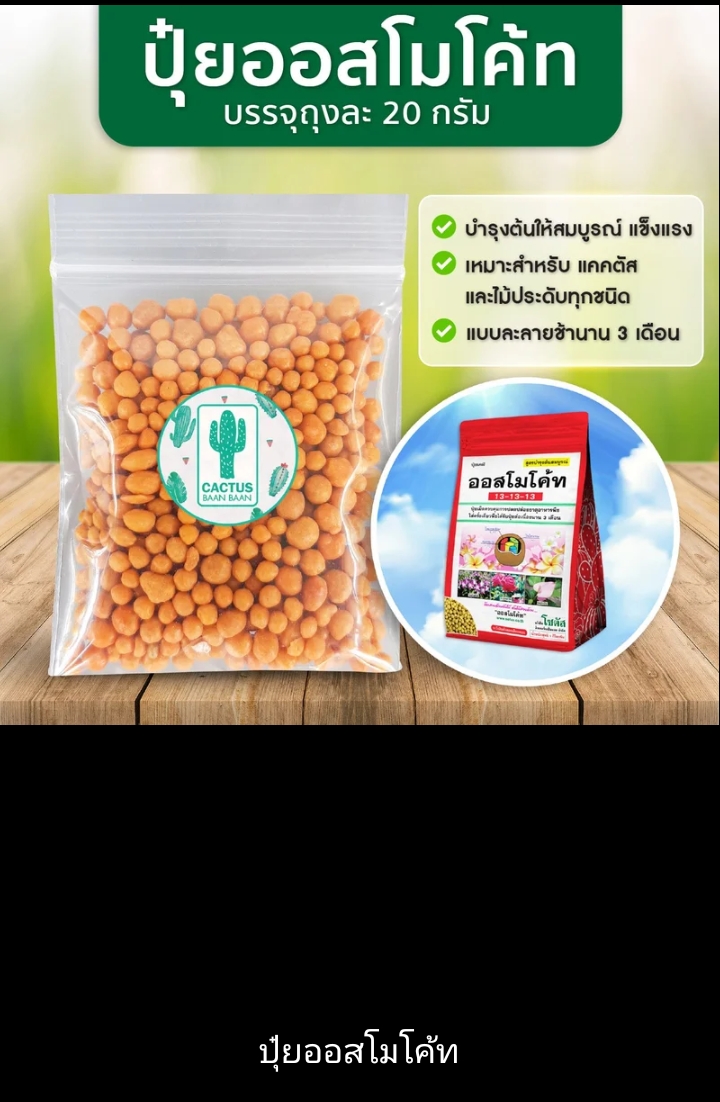 ปุ๋ยออสโมโค้ดขนาด 20 กรัม (รับ7700แต้ม)