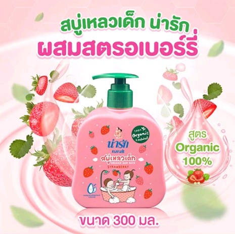 น่ารัก สบู่เหลวเด็ก ออร์แกนิก (รับ10,200แต้ม)