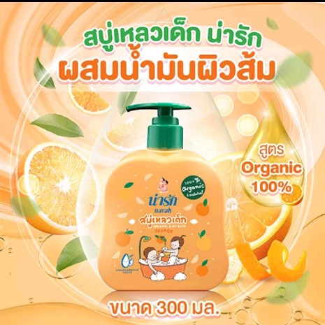 น่ารัก สบู่เหลวเด็ก ออร์แกนิก(รับ10,200)