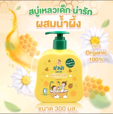 น่ารัก สบู่เหลวเด็ก ออร์แกนิก (รับ10,200แต้ม)