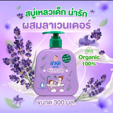 น่ารัก สบู่เหลวเด็ก ออร์แกนิก (รับ10,200แต้ม)