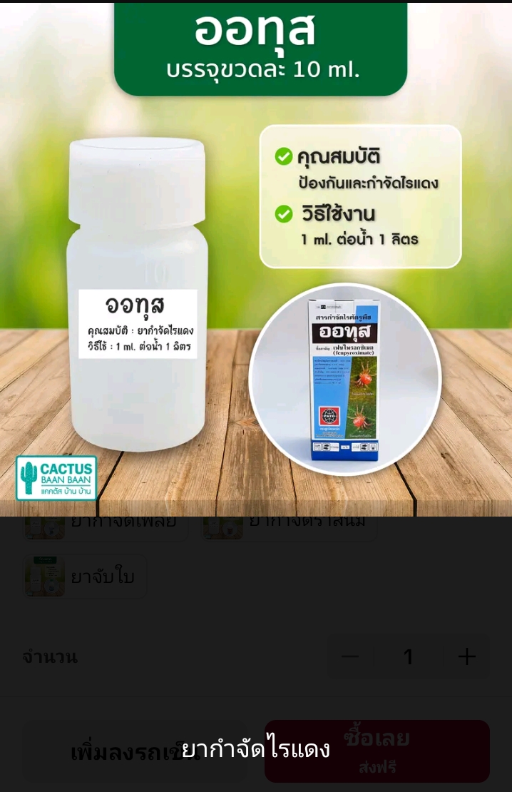 ออทุส ยากำจัดไรแดง10มล.(รับ7700แต้ม)