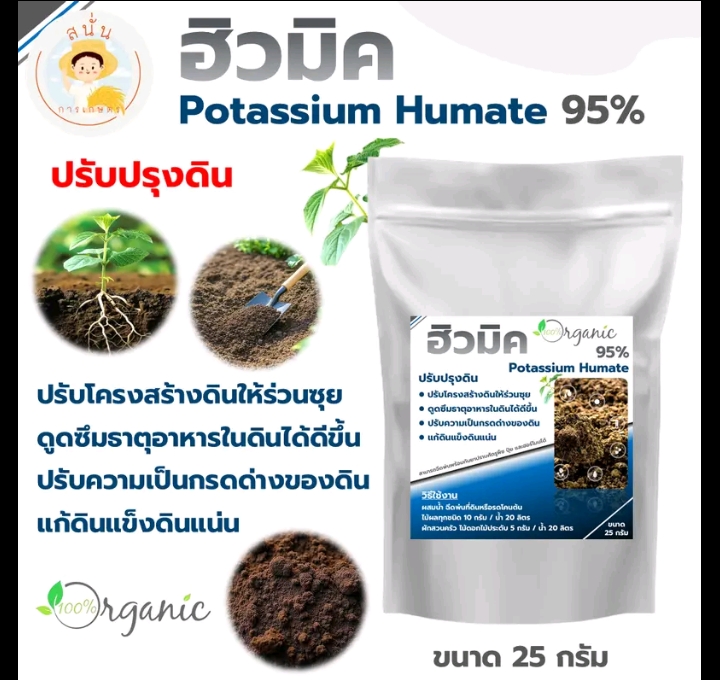 ฮิวมิคสาร ปรับปรุงดิน(รับ8150แต้ม)