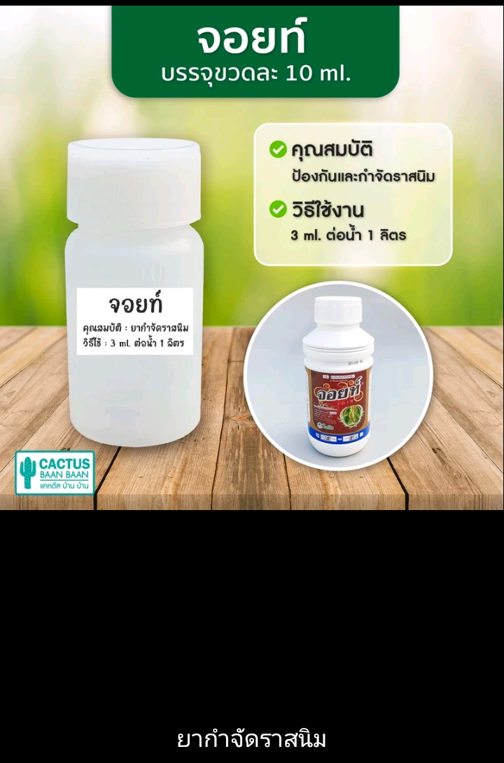 จอยท์10มล. ยากำจัดราสนิม(รับ7700แต้ม)