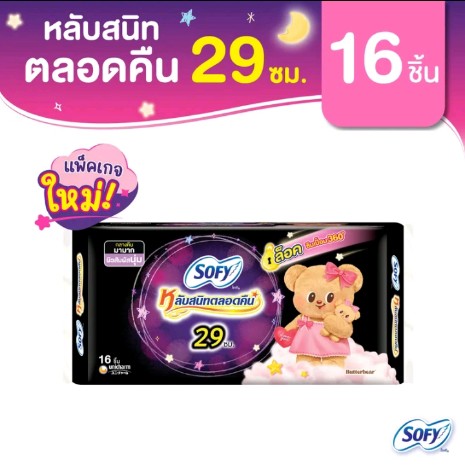 Sofy โซฟี หลับสนิท ตลอดคืน ผ้าอนามัยสำหรับกลางคืน แบบมีปีก(รับ7,200แต้ม)