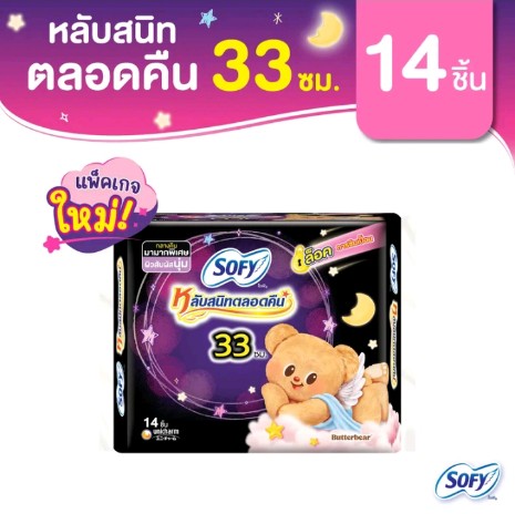 Sofy โซฟี หลับสนิท ตลอดคืน ผ้าอนามัยสำหรับกลางคืน แบบมีปีก(รับ7,200แต้ม)