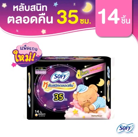Sofy โซฟี หลับสนิท ตลอดคืน ผ้าอนามัยสำหรับกลางคืน แบบมีปีก(รับ8,200แต้ม)