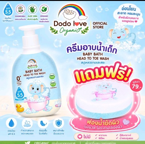 DODOLOVE Organic ครีมอาบน้ำเด็ก แถมฟรี ฟองน้ำอาบน้ำ เด็ก(สุ่มสี) สบู่เหลวอาบสระ สำหรับเด็ก ค่า pH5.5 สบู่เหลวอาบน้ำและสระผม เฮดทูโท วอช (รับ10,200แต้ม)