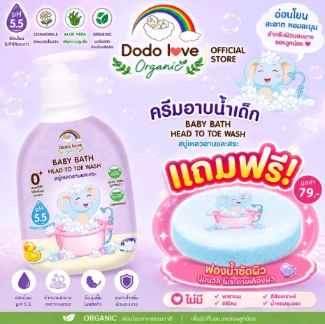 DODOLOVE Organic ครีมอาบน้ำเด็ก แถมฟรี ฟองน้ำอาบน้ำ เด็ก(สุ่มสี) สบู่เหลวอาบสระ สำหรับเด็ก ค่า pH5.5 สบู่เหลวอาบน้ำและสระผม เฮดทูโท วอช (รับ10,200แต้ม)
