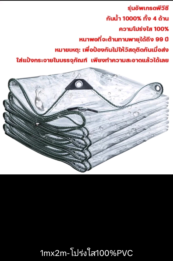  พลาสติกใส ผ้ากันใบกันแดดกันฝน โปร่งใส่ 100% 1×2ม.(รับ21520แต้ม)