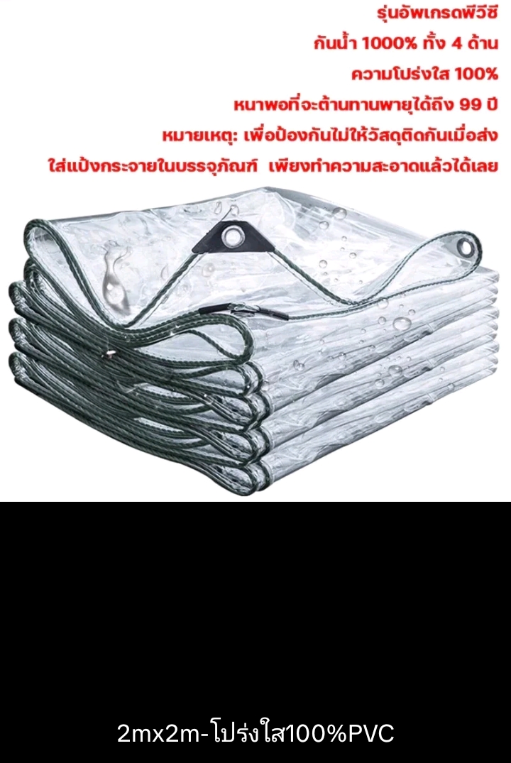  พลาสติกใส ผ้ากันใบกันแดดกันฝน โปร่งใส่ 100% 2×2ม.(รับ25250แต้ม)
