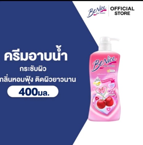 BeNice บีไนซ์ เชอร์รี่ ชาวเวอร์ ครีม(รับ10500แต้ม)