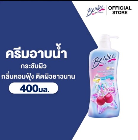 BeNice บีไนซ์ เชอร์รี่ ชาวเวอร์ ครีม (รับ10500แต้ม)