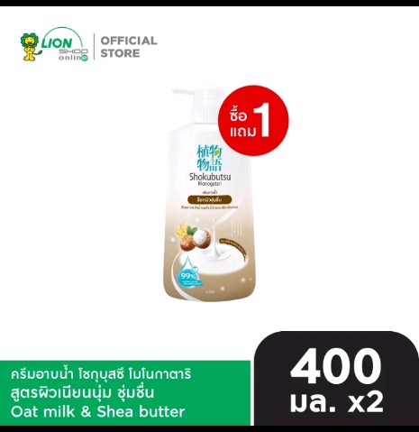 SHOKUBUTSU ครีมอาบ น้ำ โชกุบุสซึ (รับ14750แต้ม)