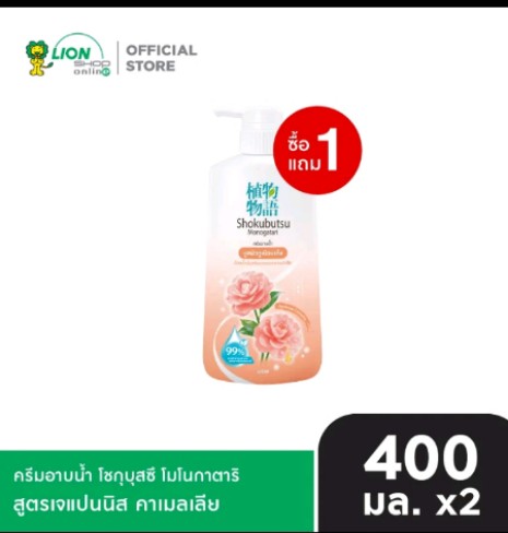 SHOKUBUTSU ครีมอาบ น้ำ โชกุบุสซึ (รับ14750แต้ม)