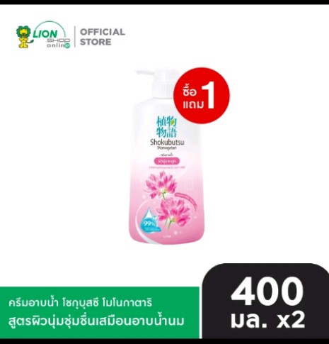 SHOKUBUTSU ครีมอาบ น้ำ โชกุบุสซึ (รับ14750แต้ม)