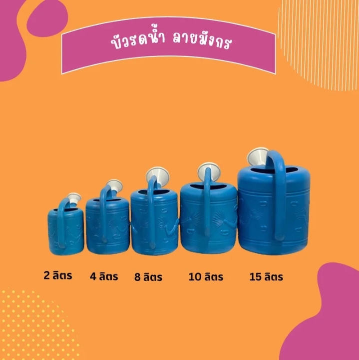 บัวรดน้ำ ที่รดน้ำต้นไม้ บัวรดน้ำพลาสติก15ลิตร(รับ11700แต้ม)