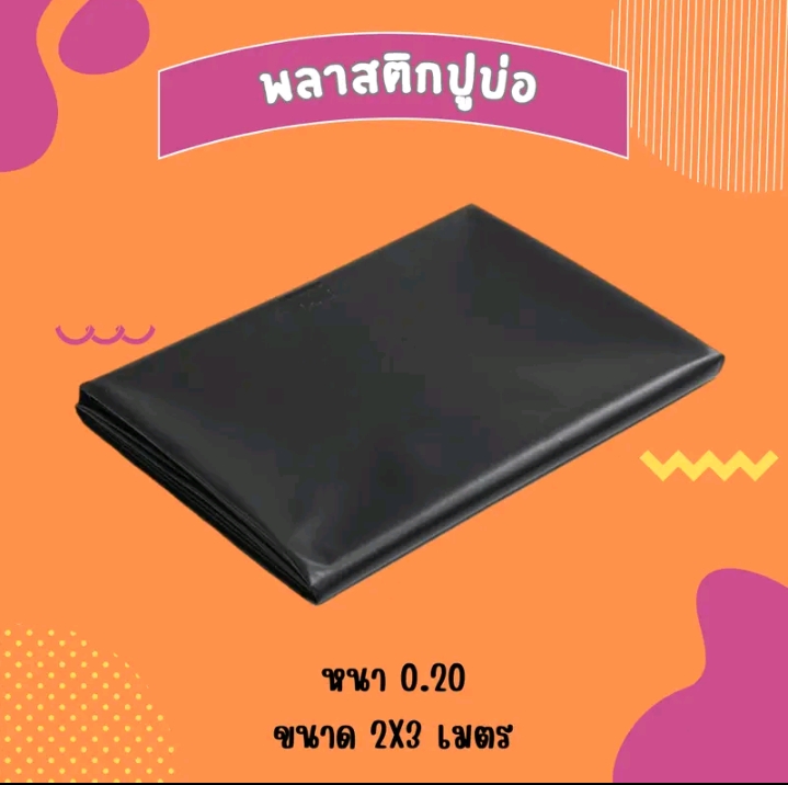 แผ่นปูบ่อ แผ่นรองพื้นพลาสติกปูบ่อPVC ขนาด3×4สีดำ(รับ16200แต้ม)