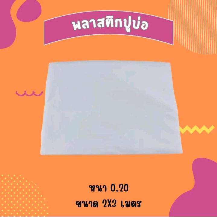 แผ่นปูบ่อ แผ่นรองพื้นพลาสติกปูบ่อPVC ขนาด3×4สีใส(รับ30700แต้ม)