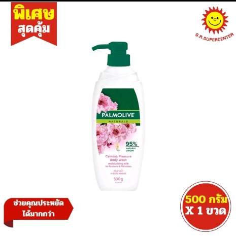  [ 1ขวด] Palmolive ปาล์มโอลีฟ เนเชอรัล ครีม อาบน้ำ (รับ8250แต้ม)
