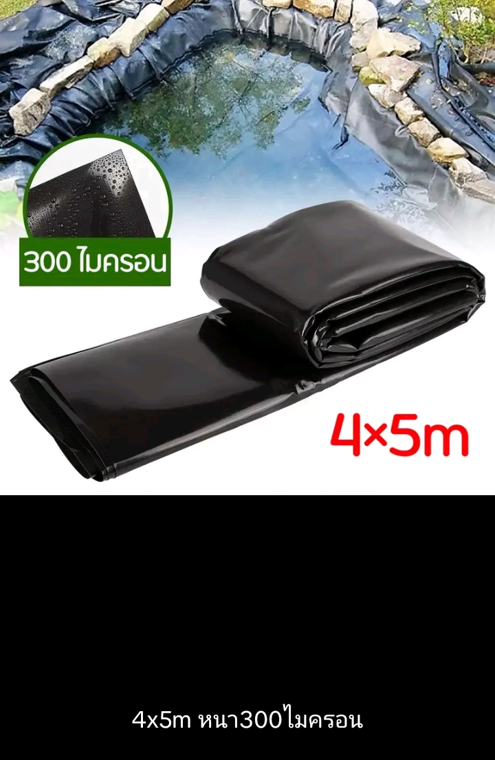 ผ้าปูบ่อปลาพลาสติกปูบ่ผ้ายางบ่ ปูสระน้ำ 4×5 ม.หนา300ไมครอน(รับ32750แต้ม)