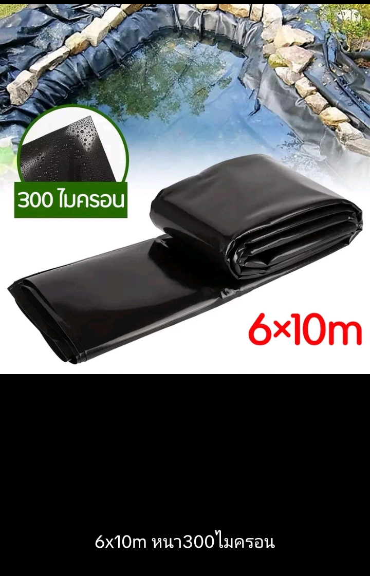 ผ้าปูบ่อปลาพลาสติกปูบ่ผ้ายางบ่ ปูสระน้ำ 6×10ม.หนา300ไมครอน(รับ82250แต้ม)