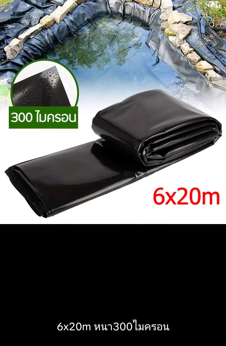 ผ้าปูบ่อปลาพลาสติกปูบ่ผ้ายางบ่ ปูสระน้ำ 6×20ม.หนา300ไมครอน(รับ178250แต้ม)