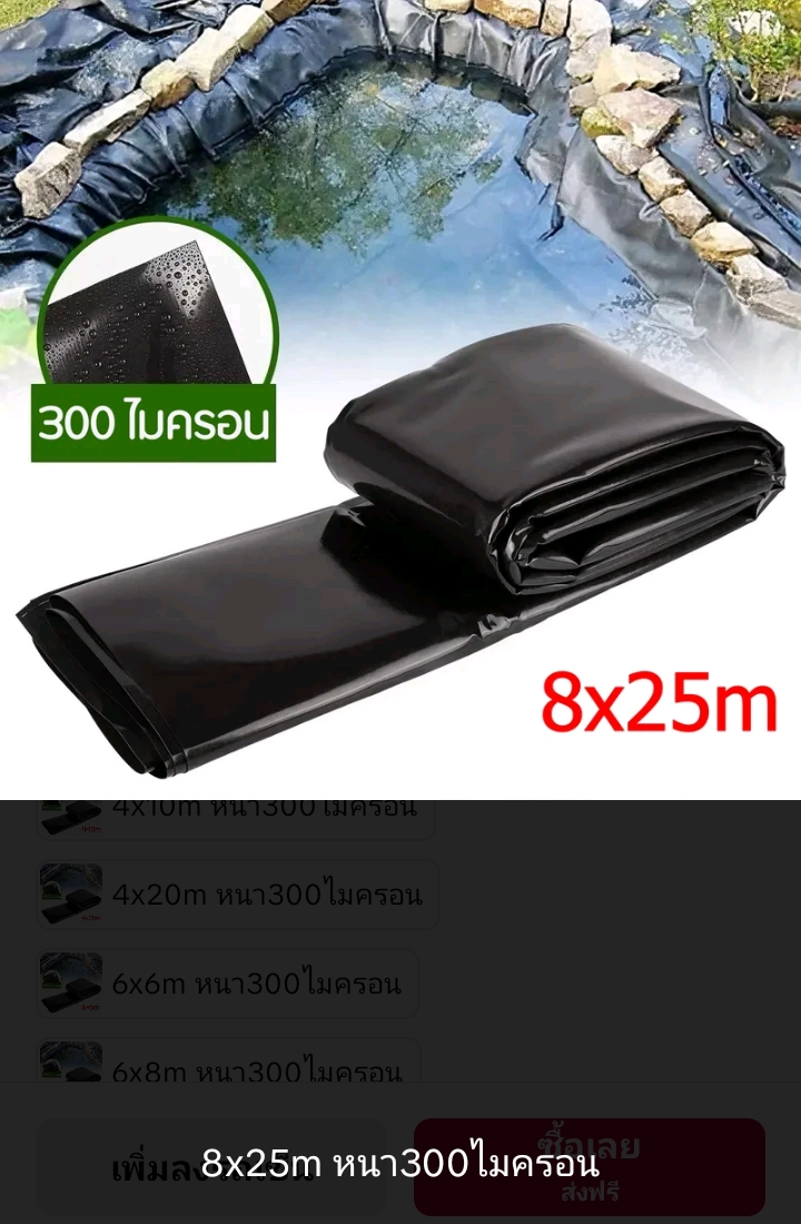 ผ้าปูบ่อปลาพลาสติกปูบ่ผ้ายางบ่ ปูสระน้ำ 8×25ม.หนา300ไมครอน(รับ285950แต้ม)