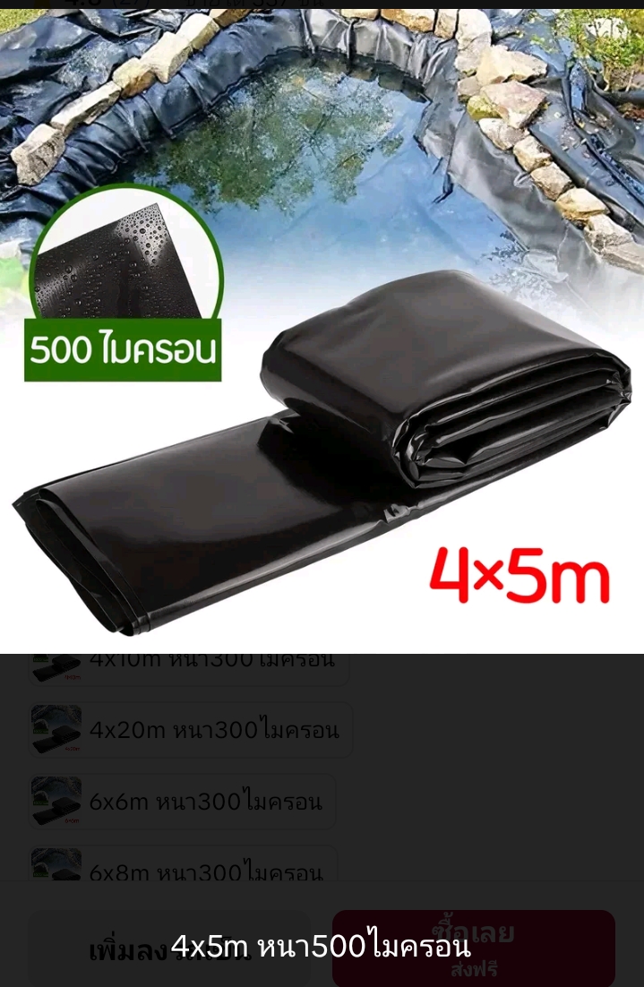 ผ้าปูบ่อปลาพลาสติกปูบ่ผ้ายางบ่ ปูสระน้ำ 4×5ม.หนา500ไมครอน(รับ34750แต้ม)