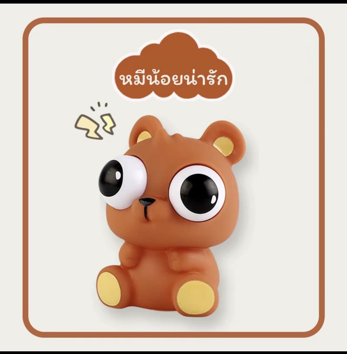 ตุ๊กตาของเล่นบีบหมีน้อย สกุชชี่บีบตาระเบิดของเล่นเด้งตา ผ่อนคลายอารมณ์ตึงเครียด(รับ8,700 แต้ม)