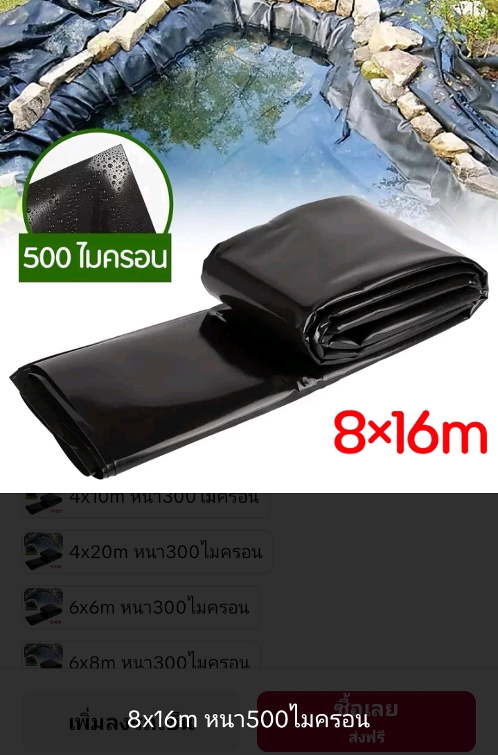 ผ้าปูบ่อปลาพลาสติกปูบ่ผ้ายางบ่ ปูสระน้ำ 8×16ม.หนา500ไมครอน(รับ186750แต้ม)