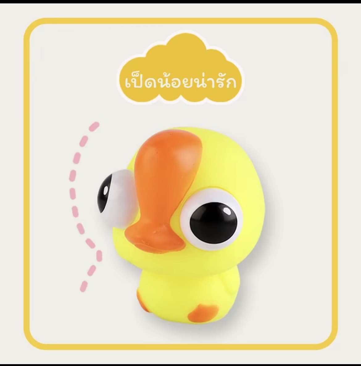 ตุ๊กตาของเล่นบีบเป็ดน้อย สกุชชี่บีบตาระเบิดของเล่นเด้งตา ผ่อนคลายอารมณ์ตึงเครียด(รับ8,700แต้ม)